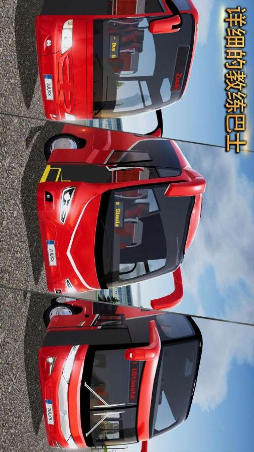 公交车模拟器：终极APP