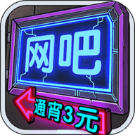 我要开网吧游戏无限钞票版v1.0.1安卓版