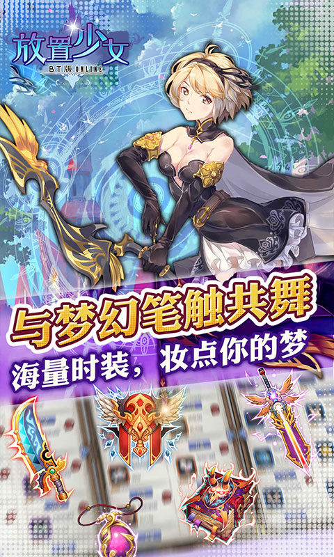 放置少女 BT版APP