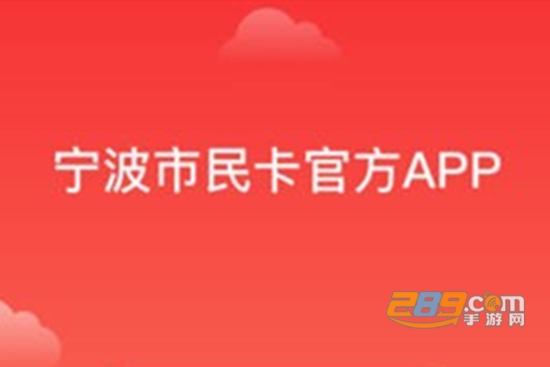 宁波市民卡服务中心app最新版