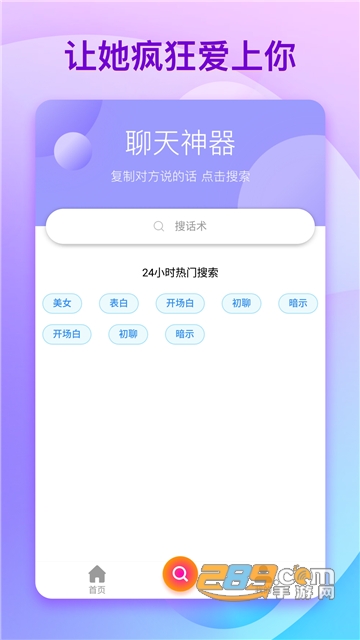 聊天套路神器免费话术appv10.2.0
