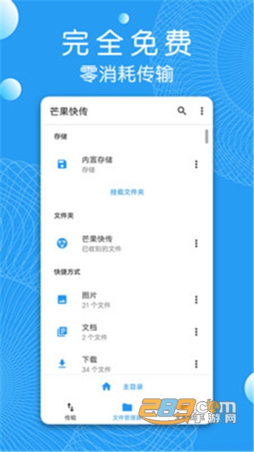 芒果快传软件安卓版v1.1