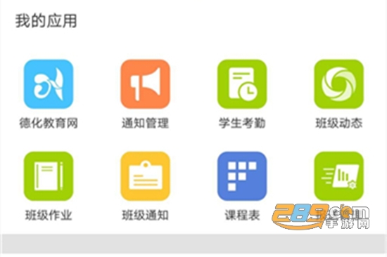 德化智慧教育平台app官方版