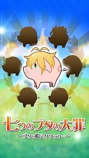 七大罪：猪APP