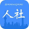 上海人社app最新版官方下载2023v6.1.3安卓版