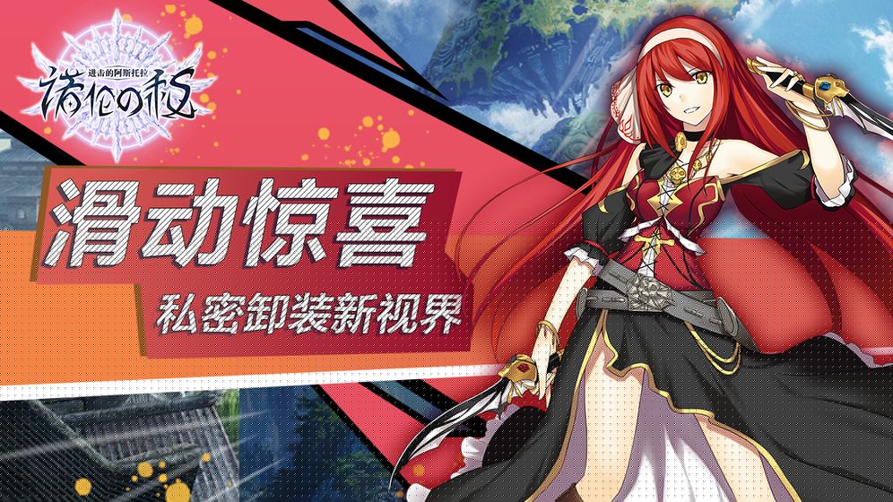进击的阿斯托拉：诺伦之秘APP