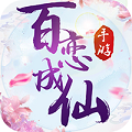 百恋成仙 超V版APP