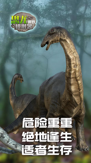 恐龙世界模拟器APP