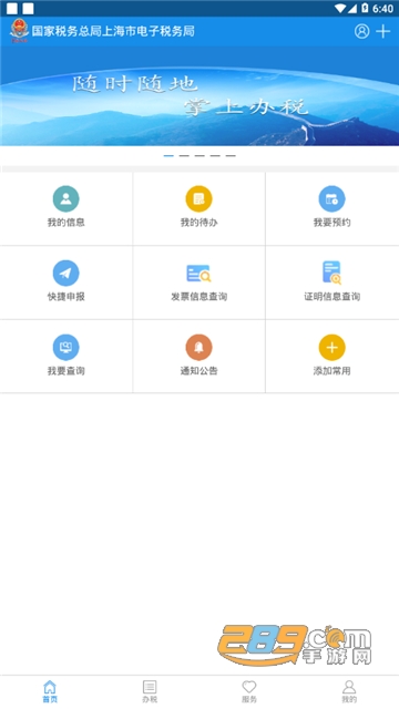 上海税务app下载2022官方版v1.15.0最新版