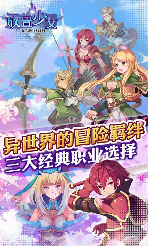 放置少女 BT版APP
