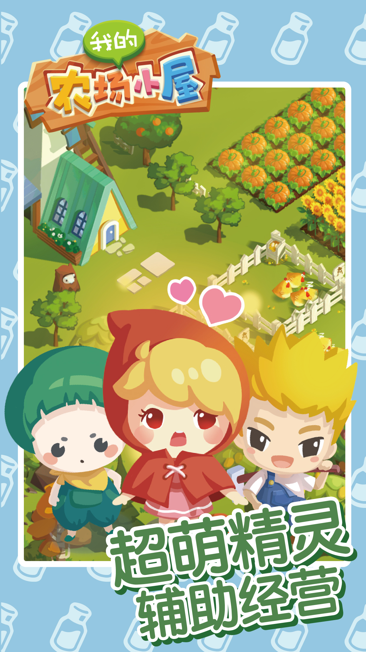 我的农场小屋免费版