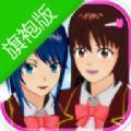 樱花校园女生监督会2021中文版v1.038.04最新版