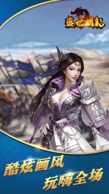 盛世明朝 九游版APP