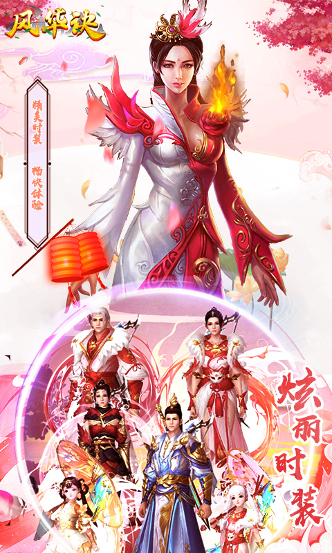 风华诀 bt版APP