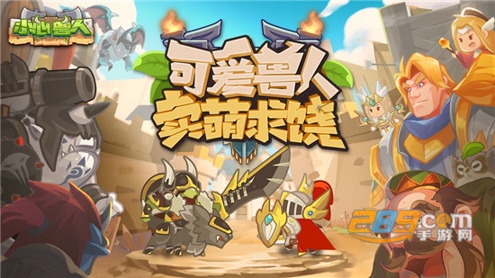 小心兽人游戏安卓版