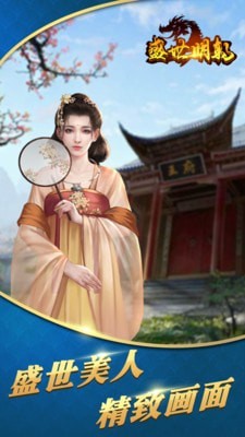 盛世明朝 九游版APP