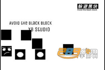 躲避黑块免费版