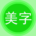 字体美化秀app专业免费版v6.7.3安卓版