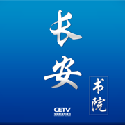 长安书院cetv1中国教育电视台一套直播app2023最新