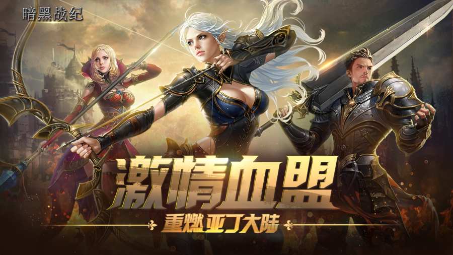 暗黑战纪APP
