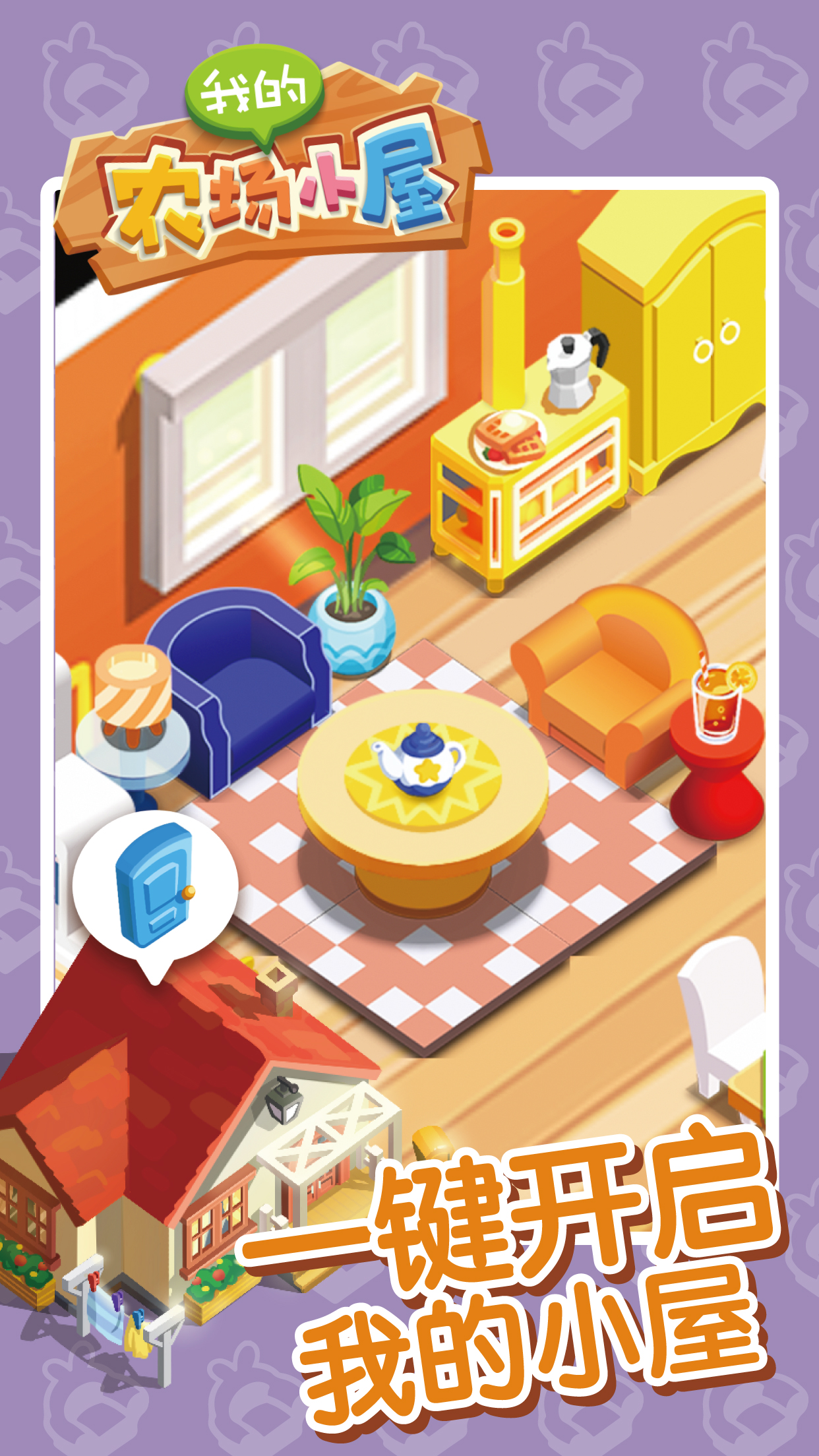 我的农场小屋免费版