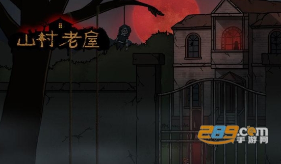 山村老屋3之守墓人破解版无限金币版
