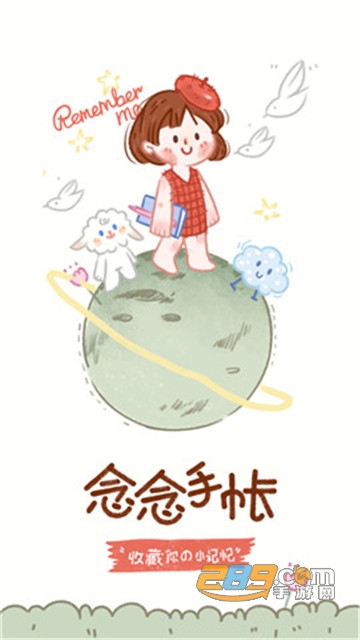 念念手帐app下载免费手机版v2.7.3官方版