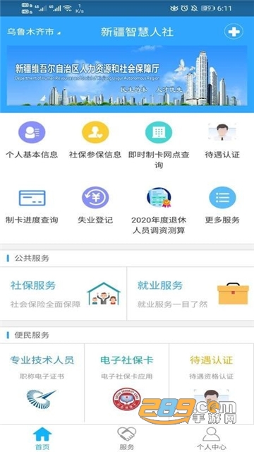 新疆智慧人社app手机版v2.7.5官方最新安卓版