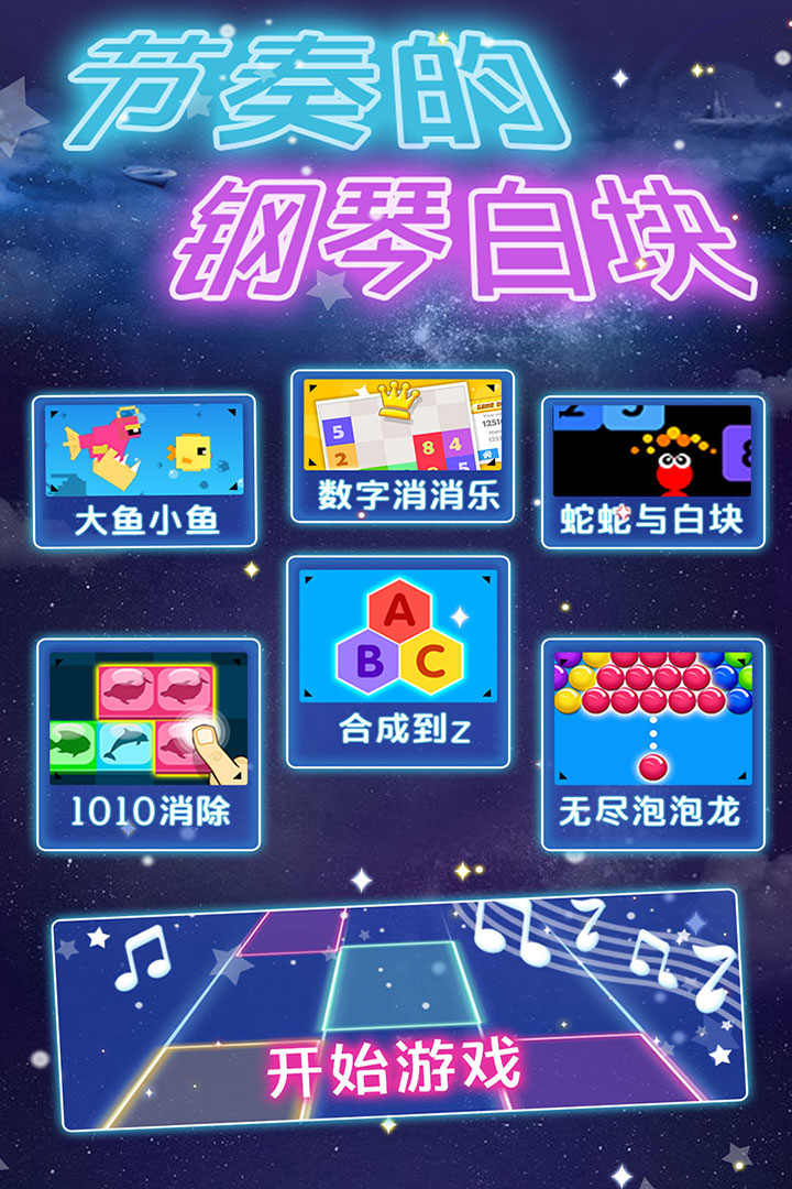 节奏的钢琴白块免费版