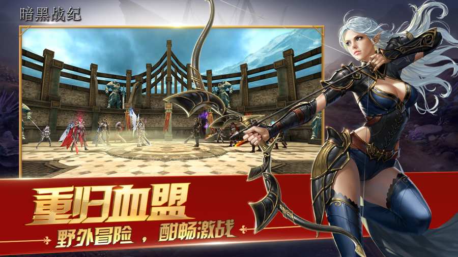 暗黑战纪APP