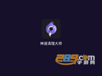 神速清理大师app官方版