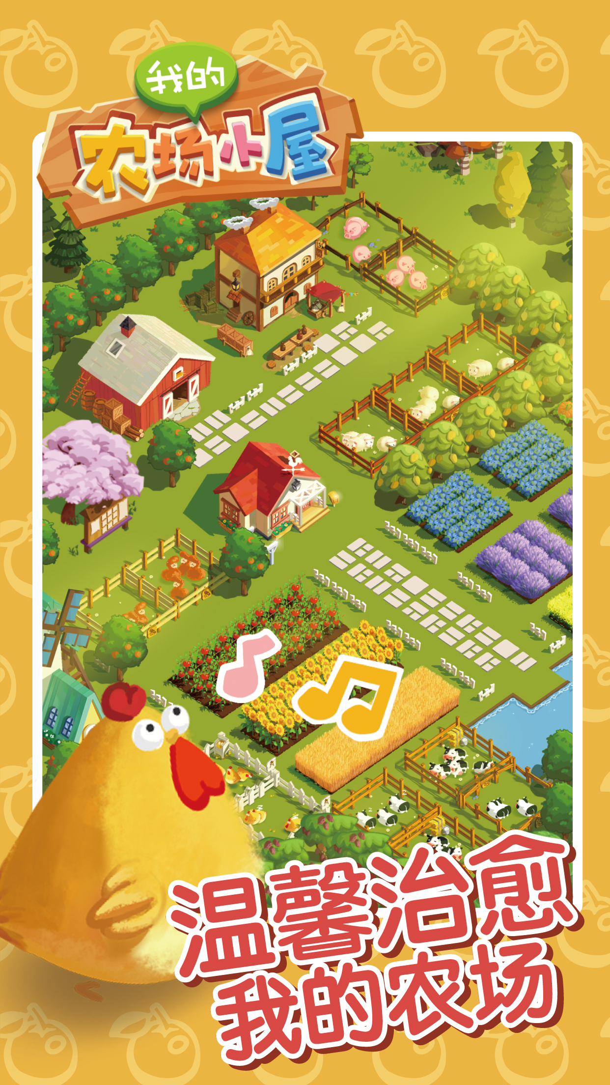 我的农场小屋免费版