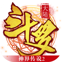 斗罗大陆神界传说2APP