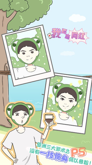 我要当网红APP