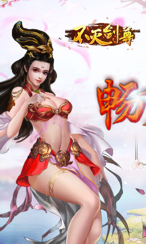 不灭剑尊 满V版APP