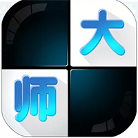 白块儿大师免费版