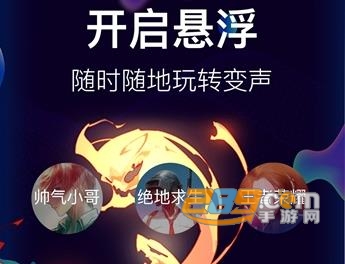 手游开黑变声器免费版