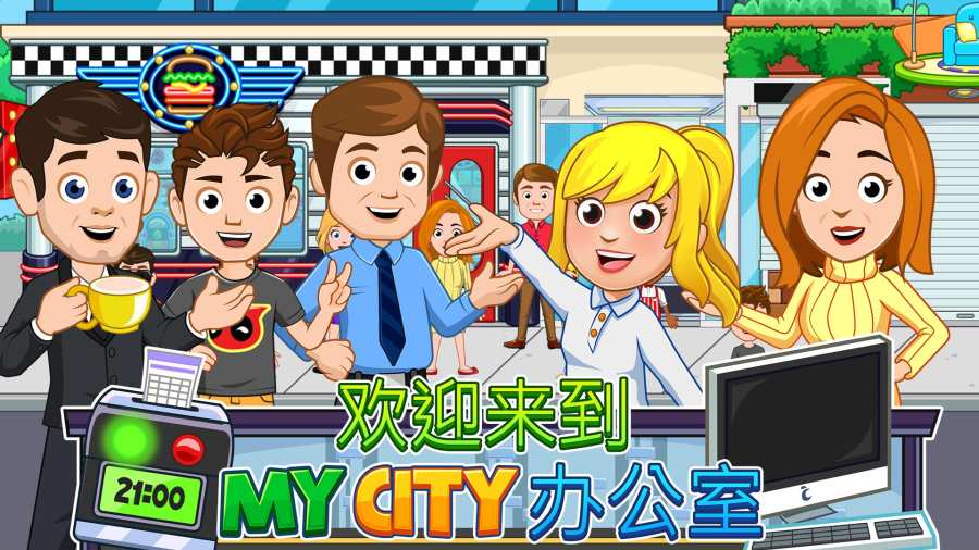 我的城市办公室APP