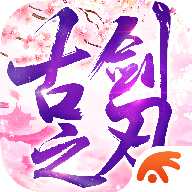 古剑之刃APP