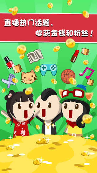 主播养成记APP