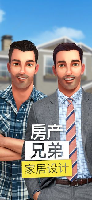房产兄弟家居设计免费版