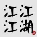 江江江湖手游免费内购破解版v1.0破解版