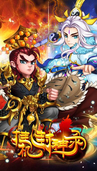 挂机封神录 果盘版APP