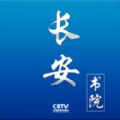 长安书院app2021中国教育电视台1套直播最新版v2.2.1