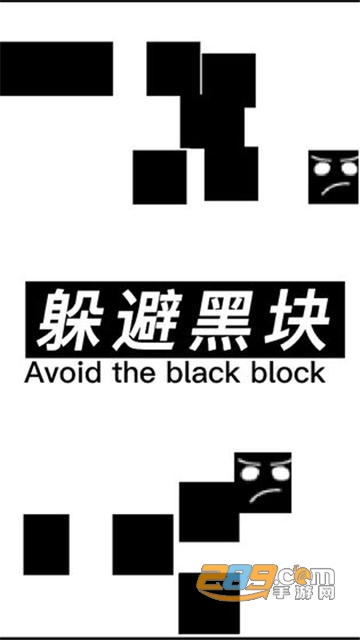 躲避黑块免费版v1.5