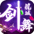 剑舞龙城之仙凡录手游安卓版v1.0