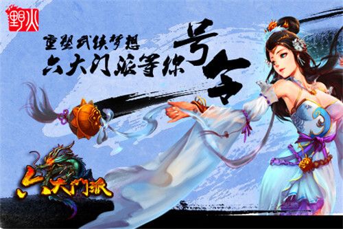 六大门派APP