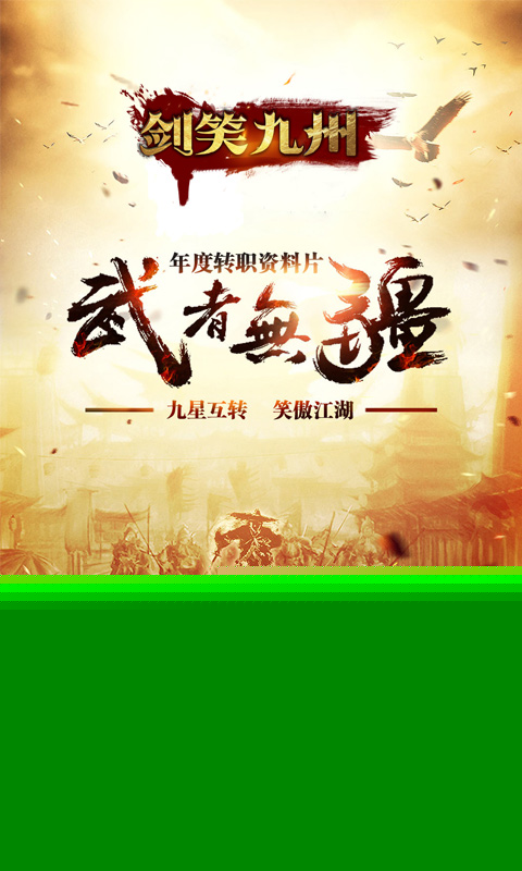 剑笑九州 九游版APP