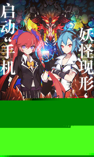 捉妖手机精英版