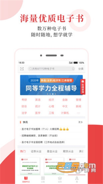 圣才电子书年费会员完全破解版v5.8.7最新版